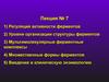 Регуляция активности ферментов. Множественные формы ферментов. Введение в клиническую энзимологию. (Лекция 7)