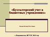 Бухгалтерский учет в бюджетных учреждениях. (Лекция 4)