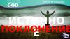 Истинное поклонение. Причина поклонения. Что такое поклонение