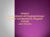 Проект по освоению нетрадиционных техник рисования в средней группе «Мир красок»