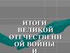 Итоги Великой Отечественной и второй мировой войны