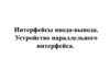 Интерфейсы ввода-вывода. Устройство параллельного интерфейса. (Лекция 7)