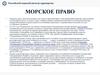 Морское право