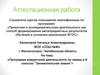 Аттестационная работа. Программа внеурочной деятельности по химии “Занимательная химия”. (8 класс)