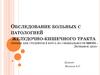 Обследование больных с патологией желудочно-кишечного тракта
