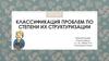 Классификация проблем по степени их структуризации