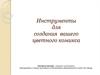 Инструменты для создания вашего цветного комикса