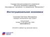 Институциональная экономика. Институты: функционалистский и структуралистский подход