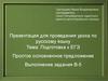 Подготовка к ЕГЭ. Простое осложненное предложение