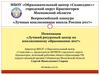 Всероссийский конкурс «Лучшая инклюзивная школа России 2017».Номинация «Лучший ресурсный центр по инклюзивному образованию 2017»