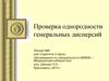 Проверка однородности генеральных дисперсий