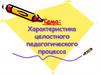 Характеристика целостного педагогического процесса. Функции, категории, принципы процесса