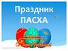 Праздник Пасха. День 7. Праздник для малышей. Возраст 1,6-2 года