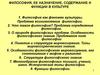 Философия, ее назначение, содержание и функции в культуре