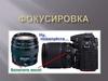Фокусировка. Система автофокуса в фотоаппарате