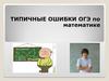Ошибки на ОГЭ по математике