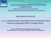 Управление ликвидностью коммерческого банка на примере ОАО Альфа-банк