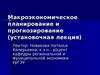 Макроэкономическое планирование и прогнозирование (установочная лекция)