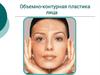 Объемно-контурная пластика лица