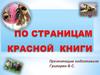 По страницам Красной книги