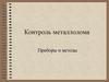 Контроль металлолома. Источники излучений в металлоломе. Приборы и методы