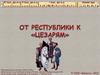 От республики к «Цезарям»