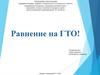 Равнение на ГТО