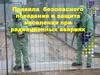 Правила безопасного поведения и защита населения при радиационных авариях
