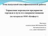 Управление персоналом предприятия торговли и пути его совершенствования