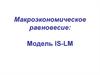 Макроэкономическое равновесие: Модель IS-LM
