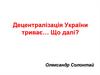 Децентралізація України триває