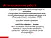 Аттестационная работа. Эссе о значении включения в программу занятий, освоенных в рамках курсов повышения квалификации