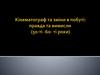 Кінематограф та зміни в побуті: правда та вимисли (50-ті -60- ті роки)