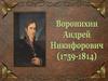 Андрей Никифорович Воронихин (1759-1814)