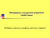 Материалы с высокими упругими свойствами