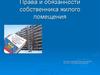 Права и обязанности собственника жилого помещения