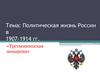 Политическая жизнь России в 1907-1914 годах. Третьеиюньская монархия