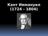 Кант Иммануил (1724 - 1804)
