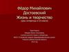 Фёдор Михайлович Достоевский. Жизнь и творчество (10 класс)