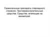 Гормональные препараты стероидного строения. Противовоспалительные средства. Средства, влияющие на миометрий