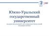 Южно-Уральский государственный университет