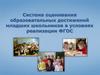 Система оценивания образовательных достижений младших школьников в условиях реализации ФГОС