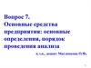 Основные средства предприятия: основные определения, порядок проведения анализа. (тема 7)