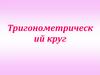 Тригонометрический круг