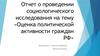 Социологическое исследование: «Оценка политической активности граждан РФ»