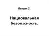 Национальная безопасность. Геополитическое положение РФ