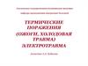 Термические поражения. Ожоги, холодовая травма, электротравма