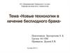 Новые технологии в лечение бесплодного брака