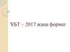 Тестовые задания для ЕНТ - 2017