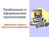 Требования к оформлению презентации